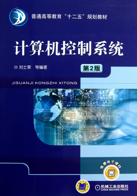 《計(jì)算機(jī)控制系統(tǒng)（第2版）》 ISBN 9787111396505與計(jì)算機(jī)系統(tǒng)服務(wù)的深度融合