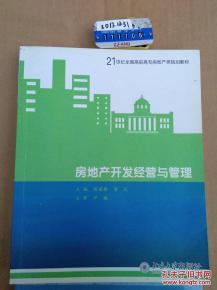 《房地產開發(fā)經營與管理》——21世紀高職高專房地產規(guī)劃教材核心解讀