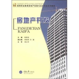 高等職業(yè)教育房地產經營與估價專業(yè)系列教材《房地產開發(fā)》解讀 理論、實踐與經營策略