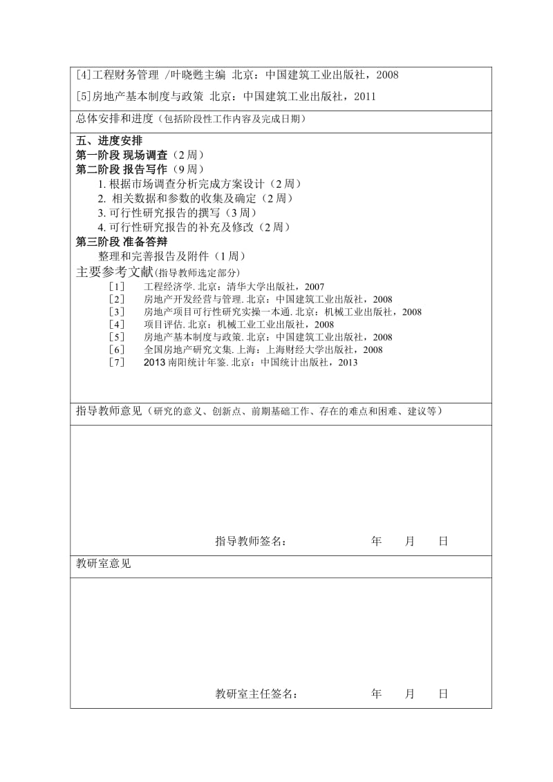 某地塊開發(fā)可行性研究開題報告