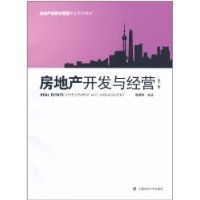 《房地產開發(fā)與經營（第2版）》 高曉軍視角下的行業(yè)實踐指南