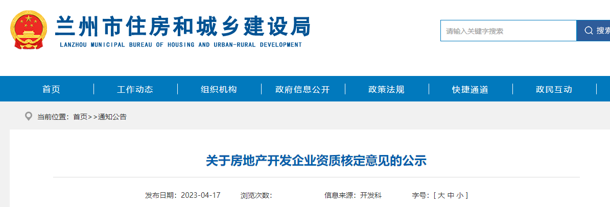 蘭州市住房和城鄉(xiāng)建設局關于房地產開發(fā)企業(yè)資質核定意見的公示